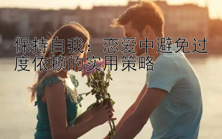 保持自我：大发输了1万如何回血上岸